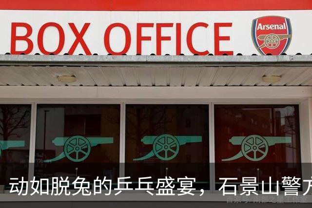 动如脱兔的乒乓盛宴，石景山警方的保驾护航