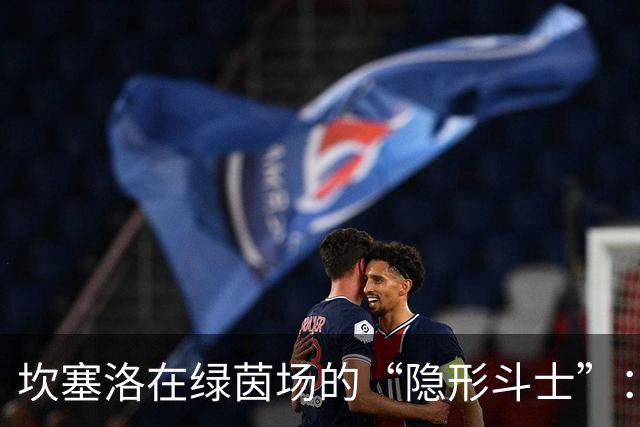坎塞洛在绿茵场的“隐形斗士”：数据背后的故事