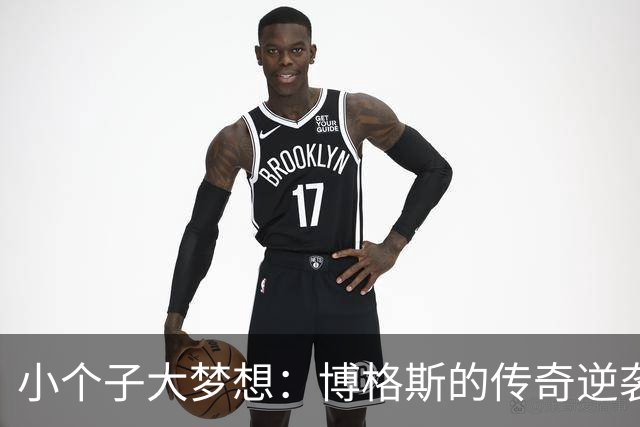 小个子大梦想：博格斯的传奇逆袭之路