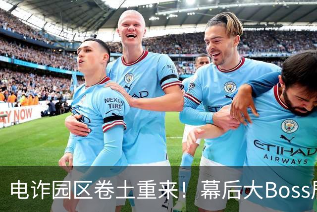 电诈园区卷土重来！幕后大Boss居然是他？
