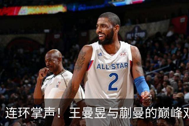 连环掌声！王曼昱与蒯曼的巅峰双打之路