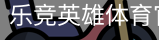 乐竞英雄体育官方网站